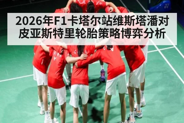 2026年F1卡塔尔站维斯塔潘对皮亚斯特里轮胎策略博弈分析 | pg